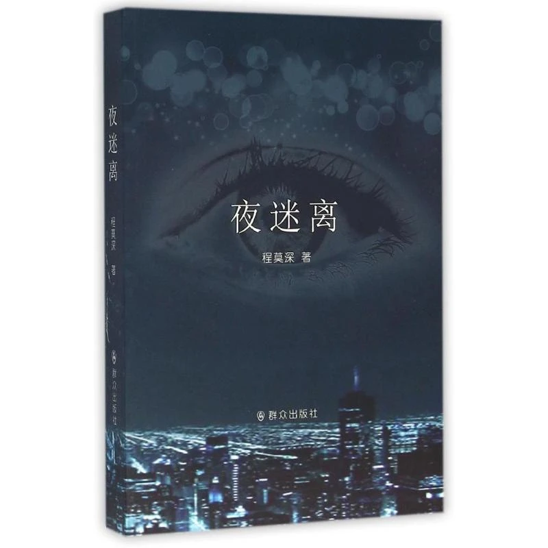 书籍《夜迷离》正版全新