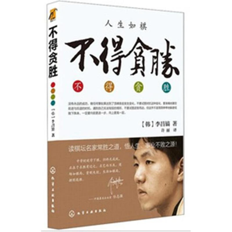 正版书籍推荐《不得贪胜》经典好书