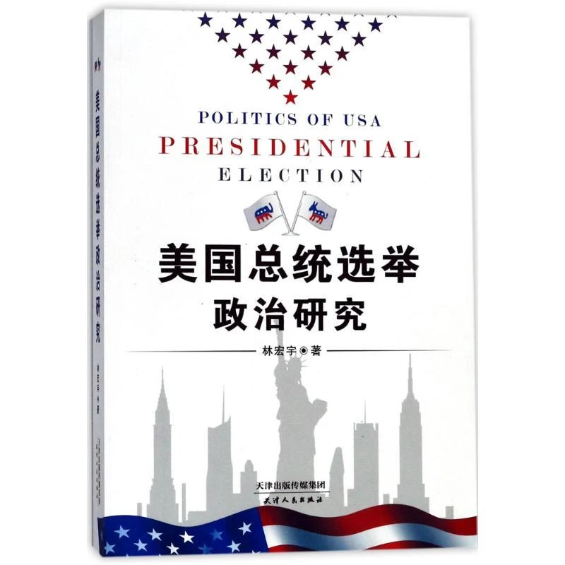正版书籍推荐《美国总统选举政治研究》经典好书