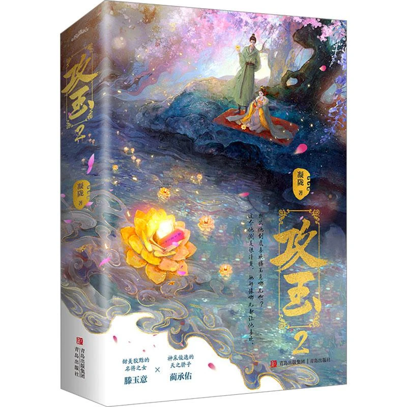 书籍《攻玉 2(全2册)》正版全新