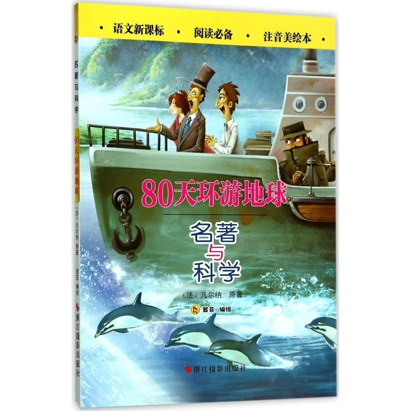 正版书籍推荐《80天环游世界》经典好书