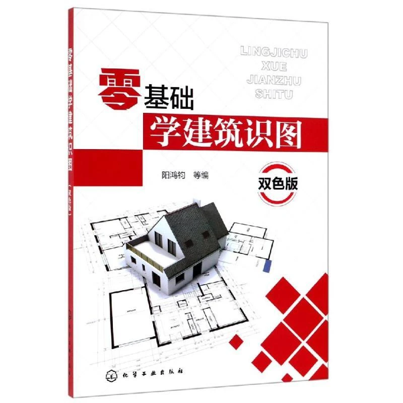 正版书籍推荐《零基础学建筑识图(双色版)》经典好书