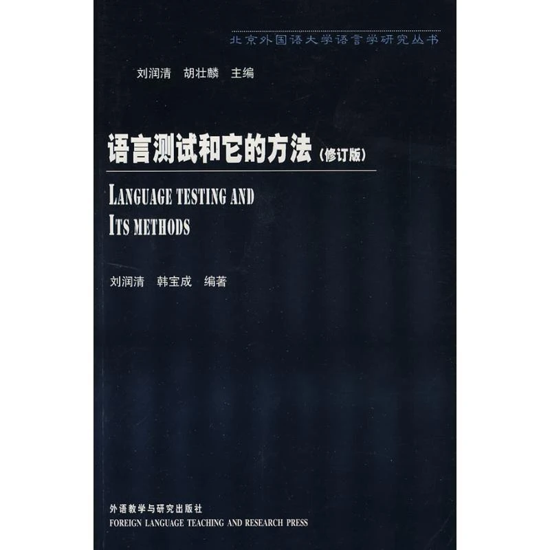 正版书籍推荐《语言测试和它的方法(修订版)/北京外国语大学语言