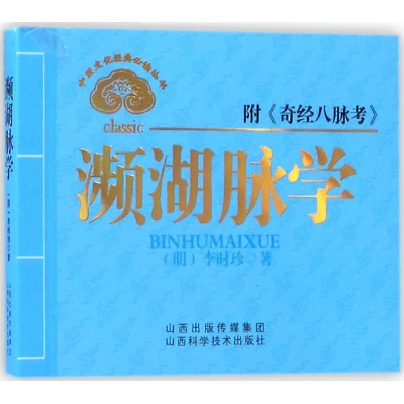 正版书籍推荐《濒湖脉学》经典好书