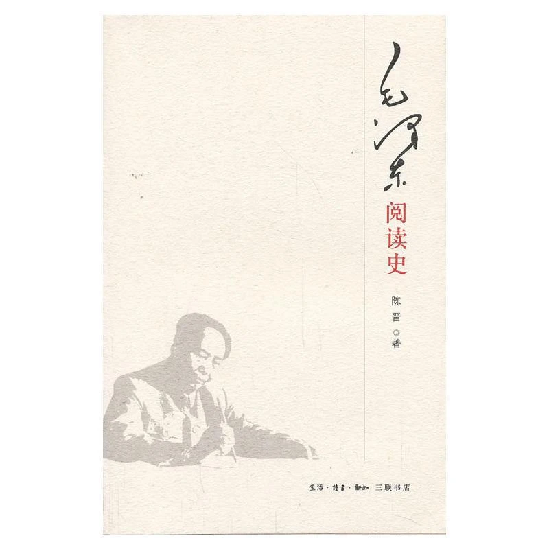 书籍《毛泽东阅读史》正版全新