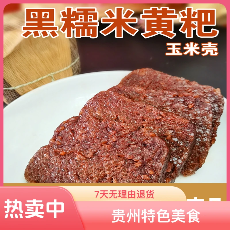 贵州特色黑糯米黄粑400克*2软糯香甜美食