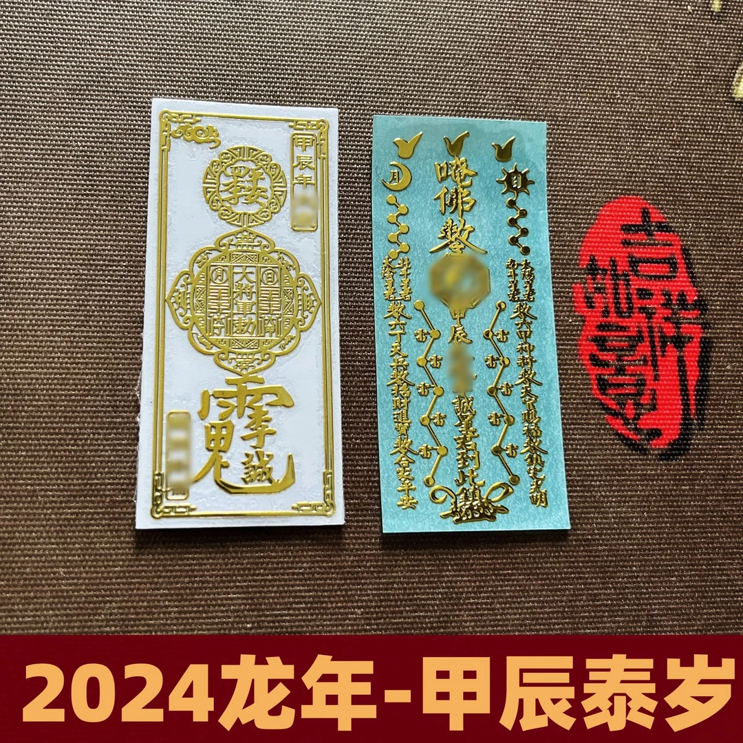 2024化解岁金属手机贴纸福贴天官赐福手机汽车办公桌门贴床头贴纸