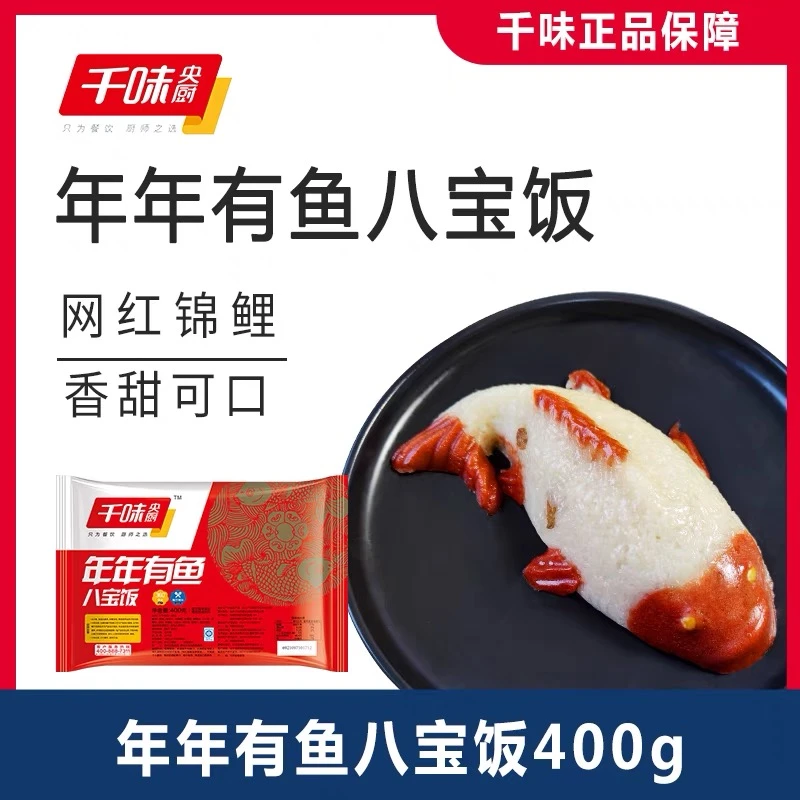 年年有鱼八宝饭400g山楂豆沙鱼形糯米饭婚庆节日年夜饭