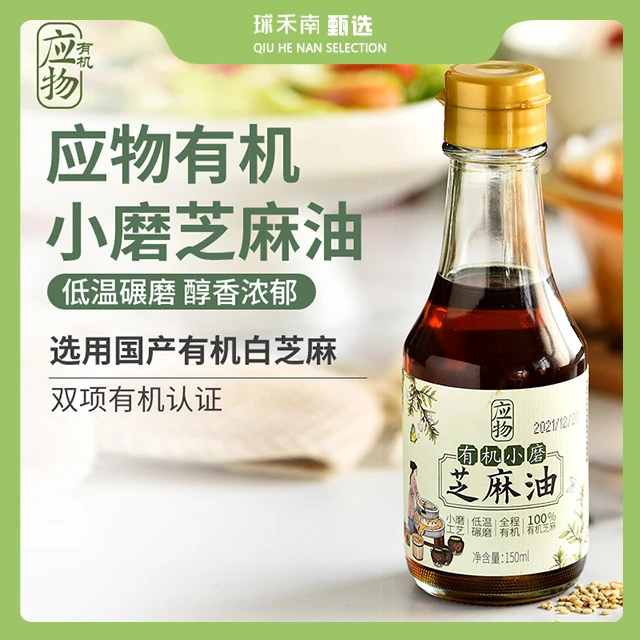 【球禾南甄选】有机低温小磨芝麻油150ml/2瓶传统纯芝麻香油可凉拌