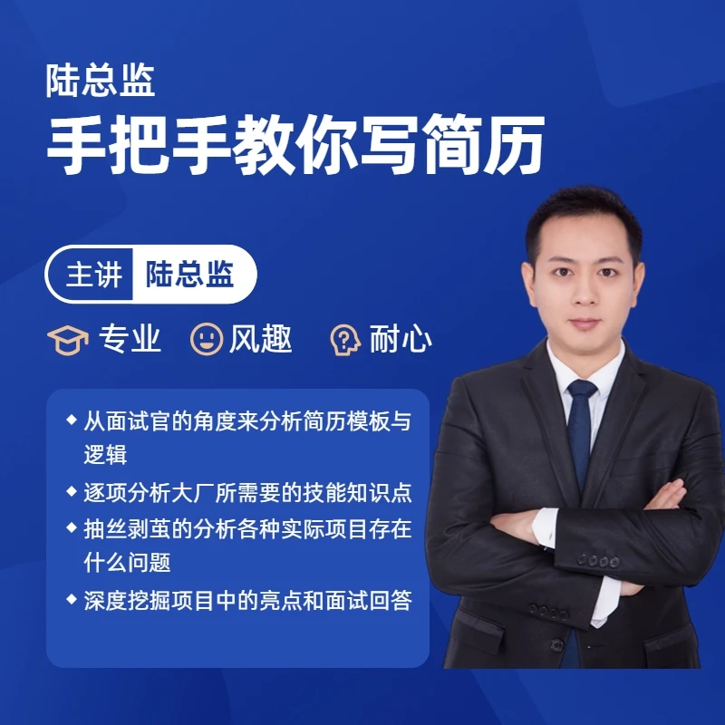 陆总监的深度面试辅导简历分析课
