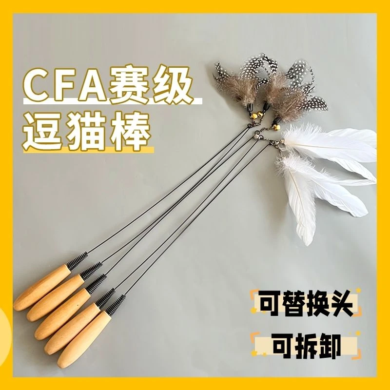 【新疆包邮】CFA赛级木柄弹簧逗猫棒猫咪互动自嗨玩具可替换羽毛