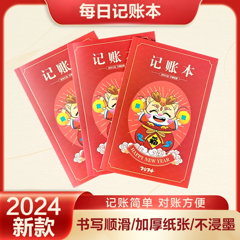 2024龙年新款记账本个人家庭开销记录本店铺经营记账本