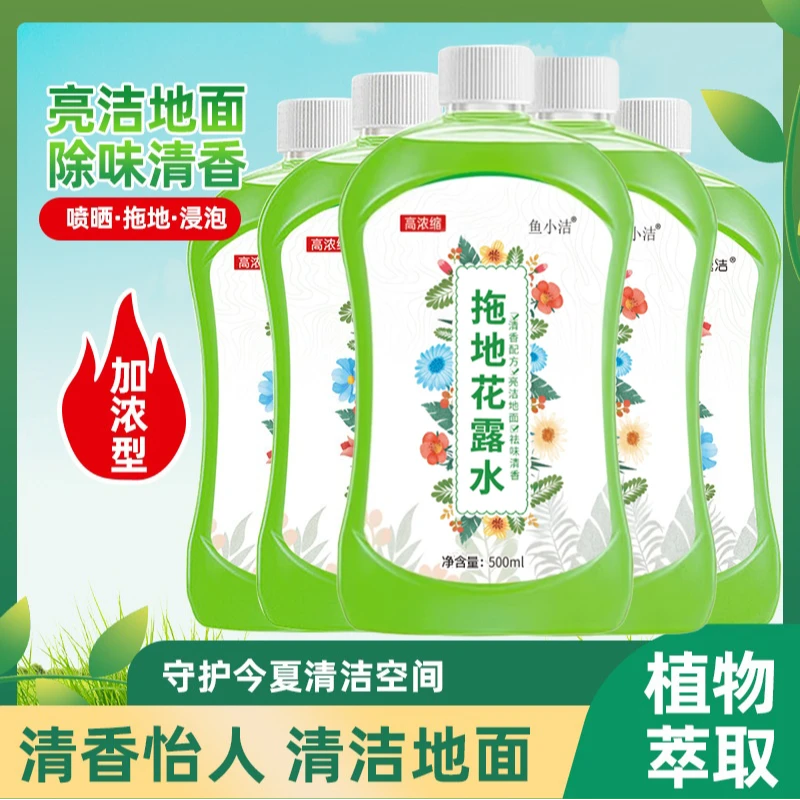 【新疆包邮】2463-鱼小洁拖地花露水