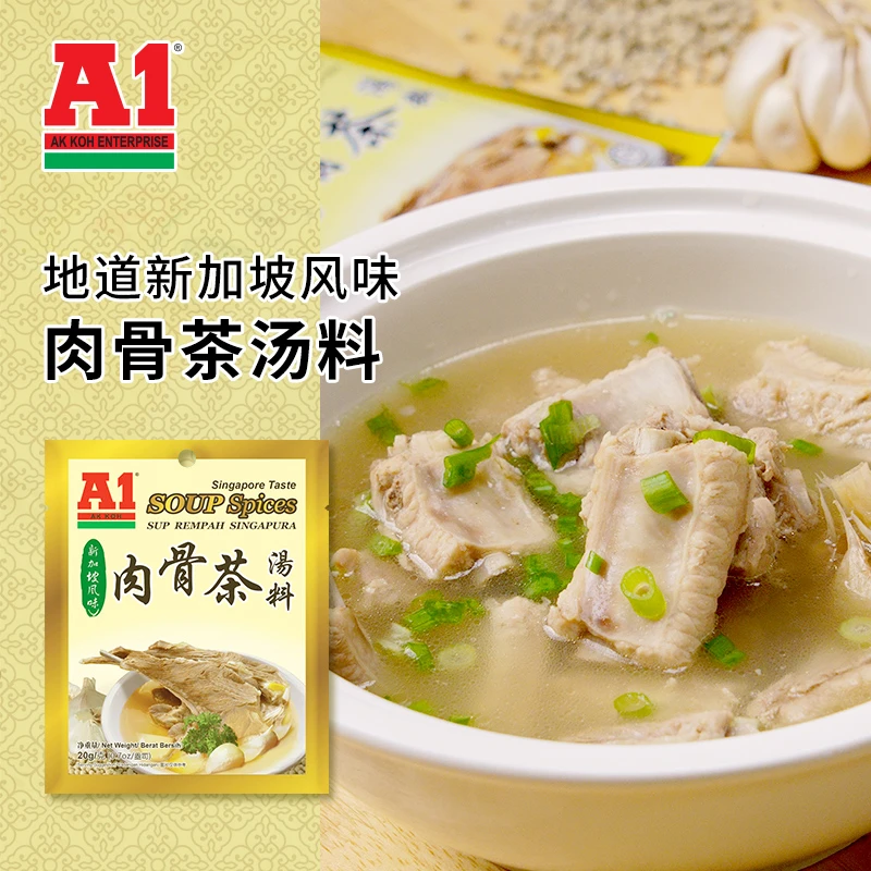 A1 AK KOH ENTERPRISE新加坡风味肉骨茶汤料猪肚鸡煲汤调料20g/袋