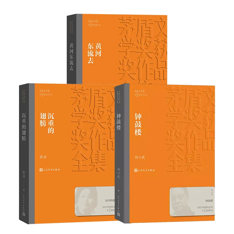 第二届茅盾文学奖 （1982—1984）新华书店正版