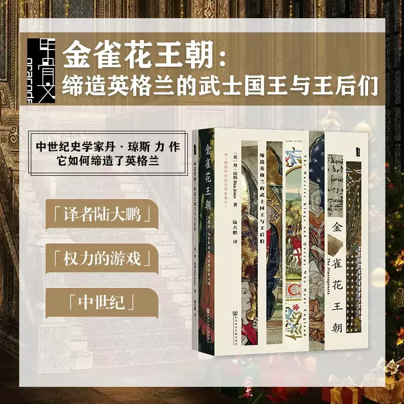 金雀花王朝(丹·琼斯中世纪史作品集)(精) 新华书店正版