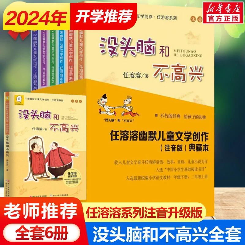 没头脑和不高兴注音版特藏版任选任溶溶小学生课外书幽默儿童文学
