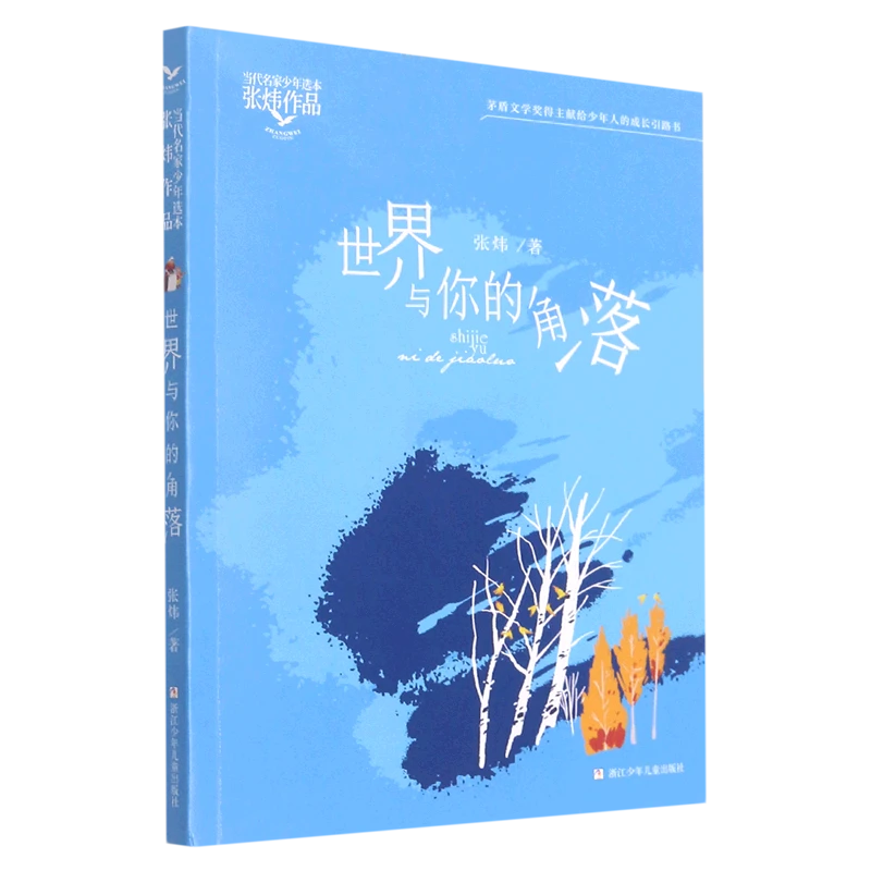 世界与你的角落/张炜作品/当代名家少年选本 新华书店正版