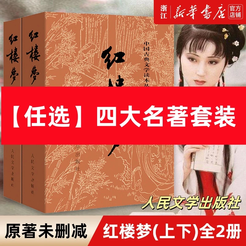 任选 四大名著原著正版无删减  人民文学出版社