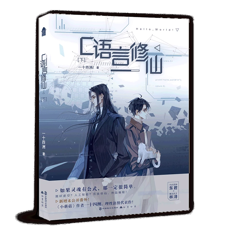 C语言修仙(下) 新华书店正版