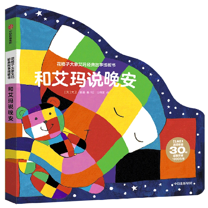 和艾玛说晚安/花格子大象艾玛经典故事纸板书 新华书店正版