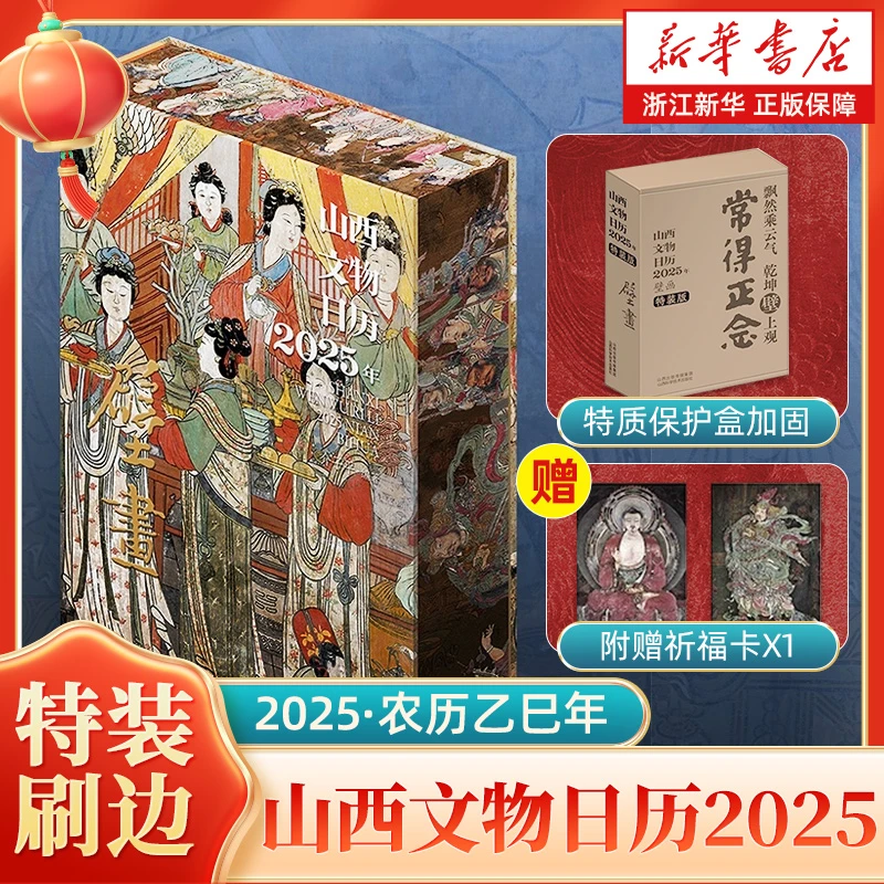 山西文物日历.2025年.壁画 新华书店正版