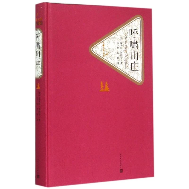 呼啸山庄(精)/名著名译丛书