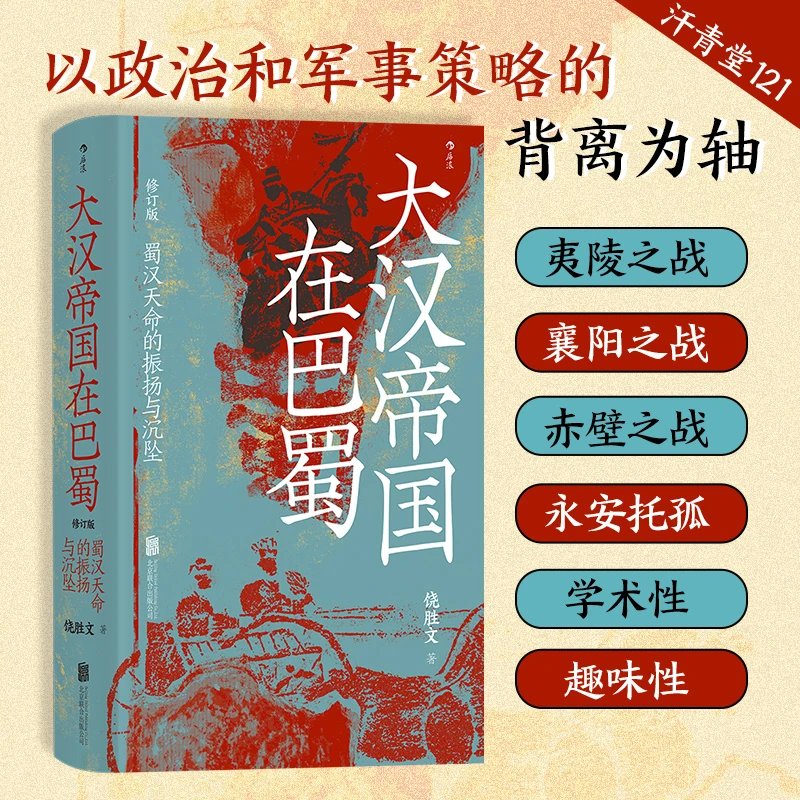 大汉帝国在巴蜀(蜀汉天命的振扬与沉坠修订版)(精)