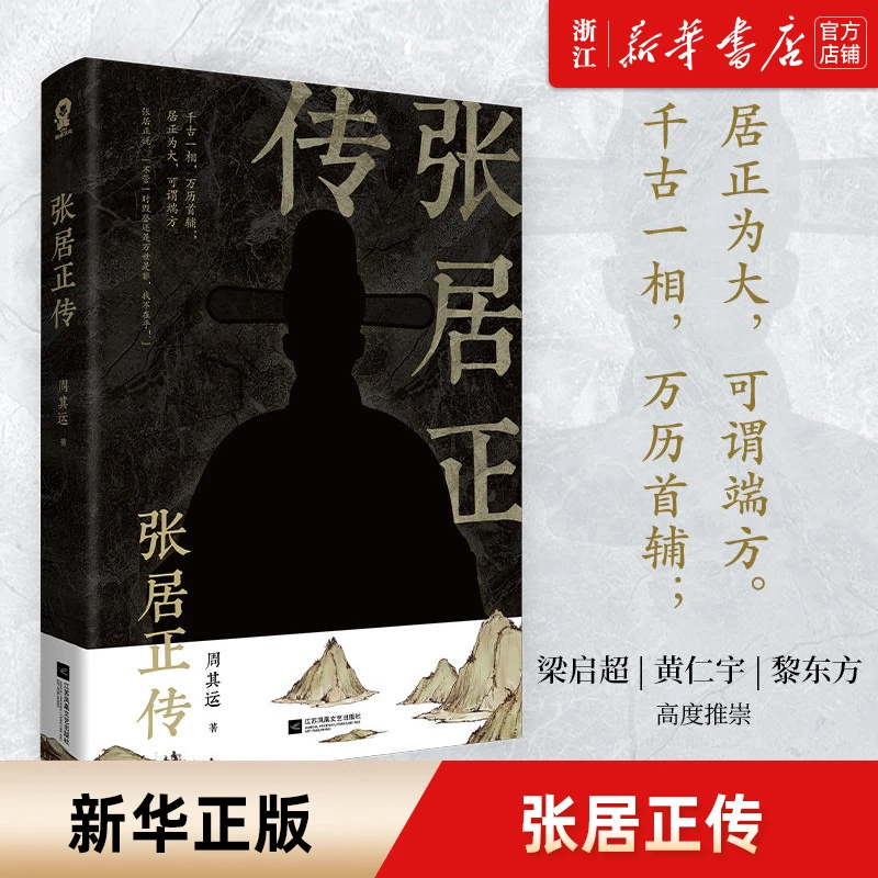 张居正传 千古一相 万历首辅 新华书店正版