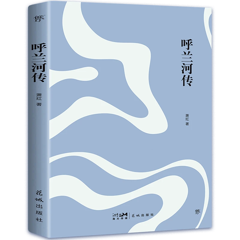 呼兰河传 新华书店正版