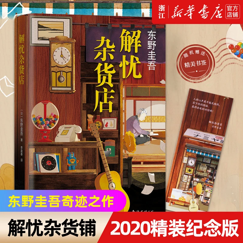 解忧杂货店(精装) 东野圭吾2020新版1000万册纪念版 悬疑侦探推理