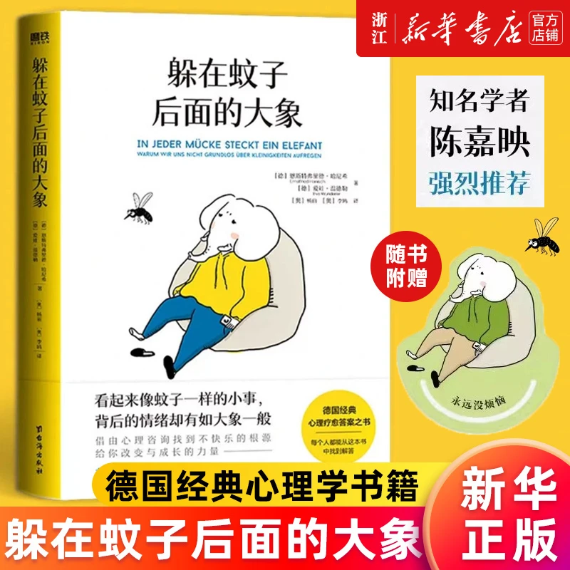 躲在蚊子后面的大象 德国经典心理学书籍 情绪内耗缓解 新华书店