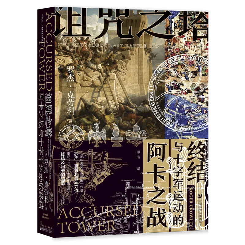诅咒之塔(阿卡之战与十字军运动的终结)(精) 新华书店正版