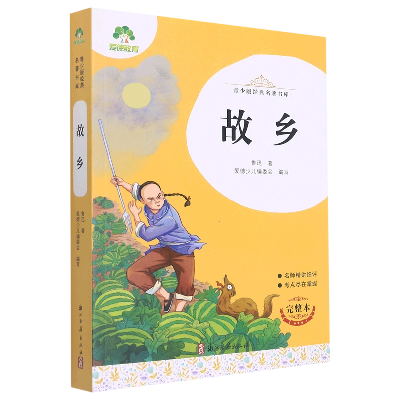 故乡(完整本)/青少版经典名著书库 新华书店正版