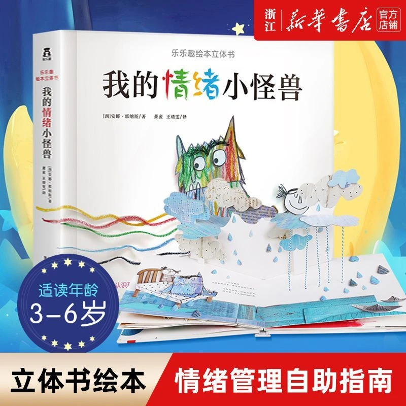 我的情绪小怪兽立体书 3-6岁宝宝情绪管理故事书亲子互动儿童绘本