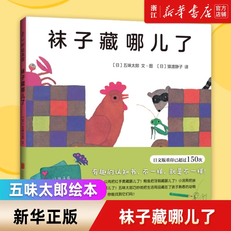 袜子藏哪儿了(精) 五味太郎经典认知绘本 新华书店正版