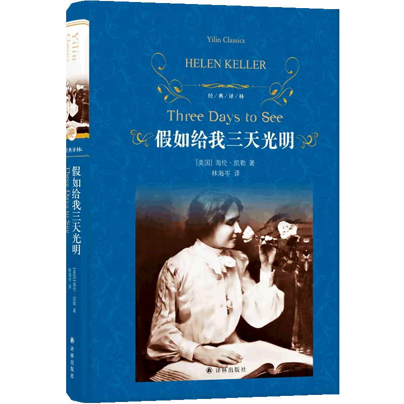 假如给我三天光明(精)/经典译林 新华书店正版
