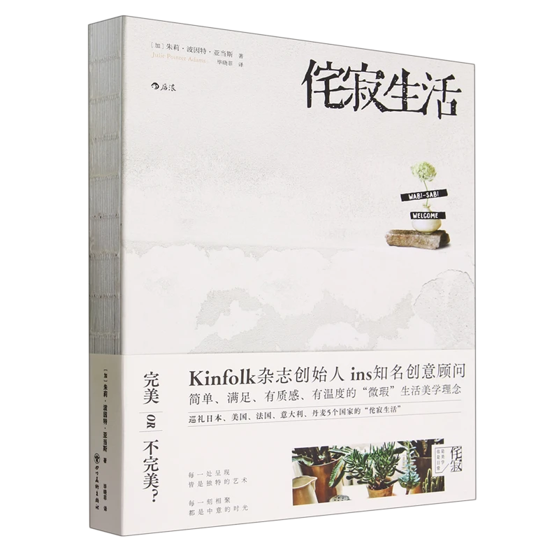 侘寂生活 新华书店正版