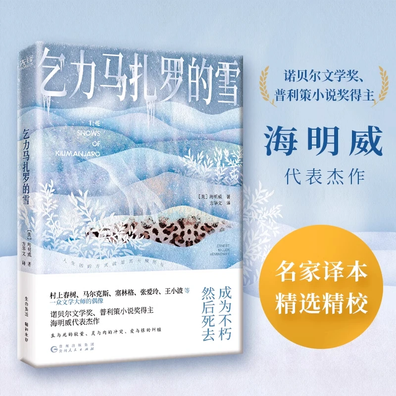 乞力马扎罗的雪 海明威 新华书店正版