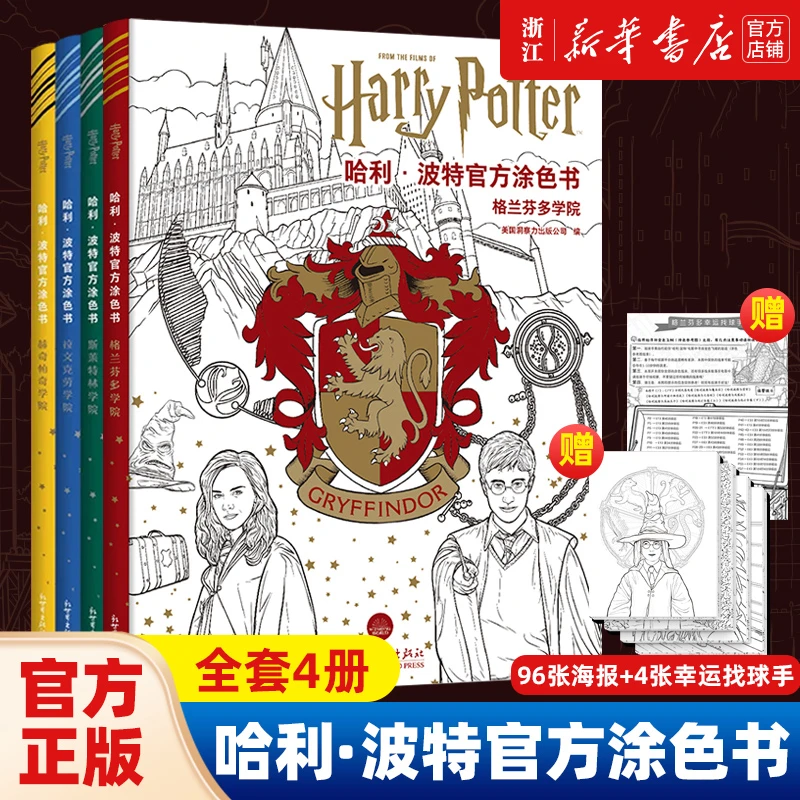 哈利波特涂色书共4册 Harry Potter格兰芬多学院 绘画涂鸦填色