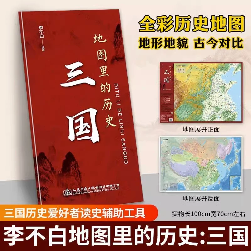 地图里的历史(三国) 新华书店正版