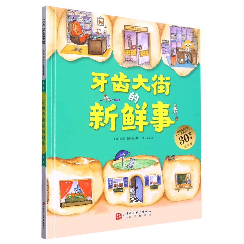 牙齿大街的新鲜事(30周年纪念版)(精)/德国精选科学 新华书店正版