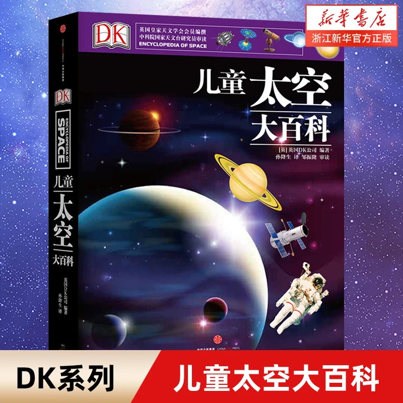 正版DK儿童太空百科全书6-12-18岁小学生天文图书太空书籍科普类
