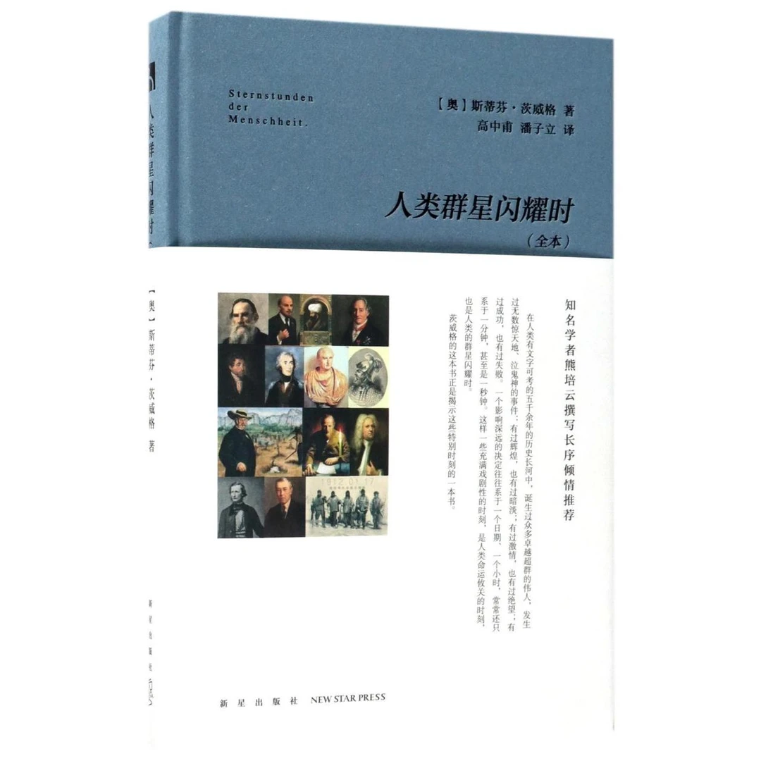 人类群星闪耀时(全本)(精) 新华书店正版