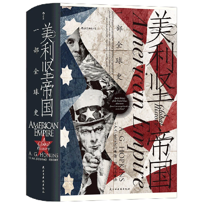 美利坚帝国(一部全球史)(精) 新华书店正版