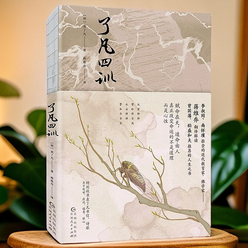 了凡四训 新华书店正版