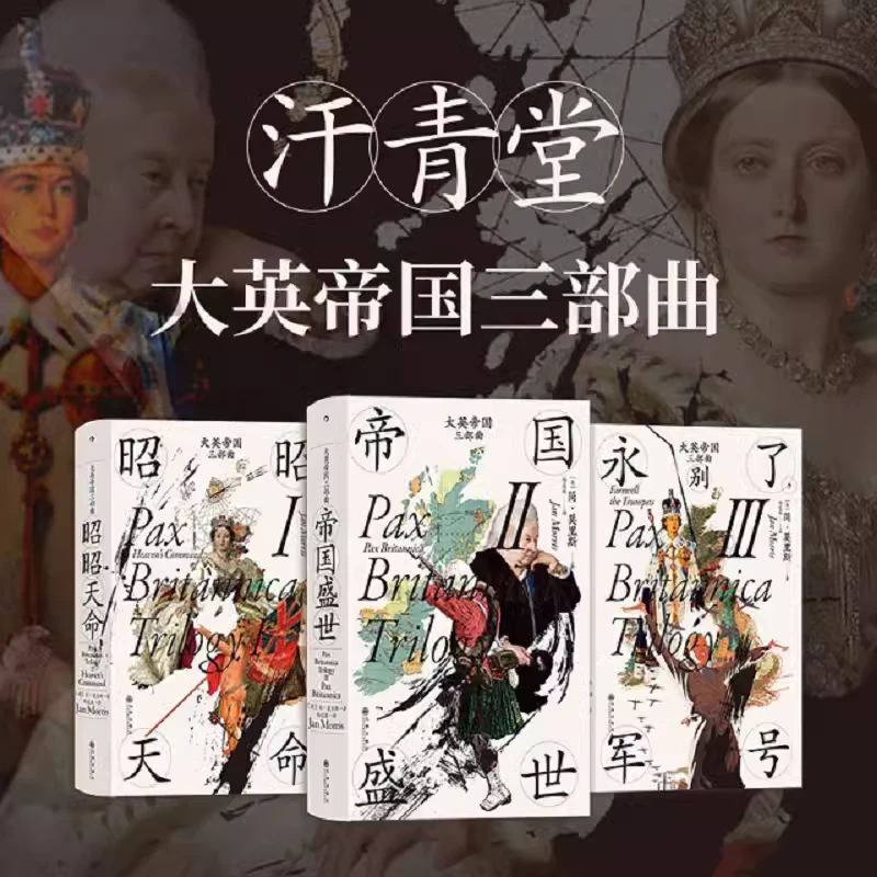 【汗青堂】大英帝国三部曲全套 新华书店正版