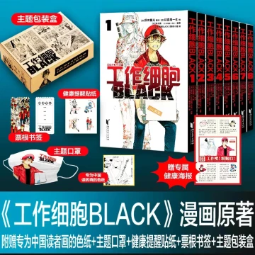 工作细胞BLACK(共8册) 新华书店正版