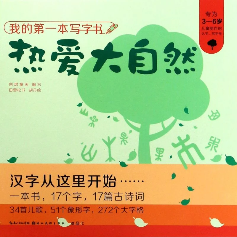 热爱大自然(专为3-6岁儿童制作的认字写字书)/我的 新华书店正版