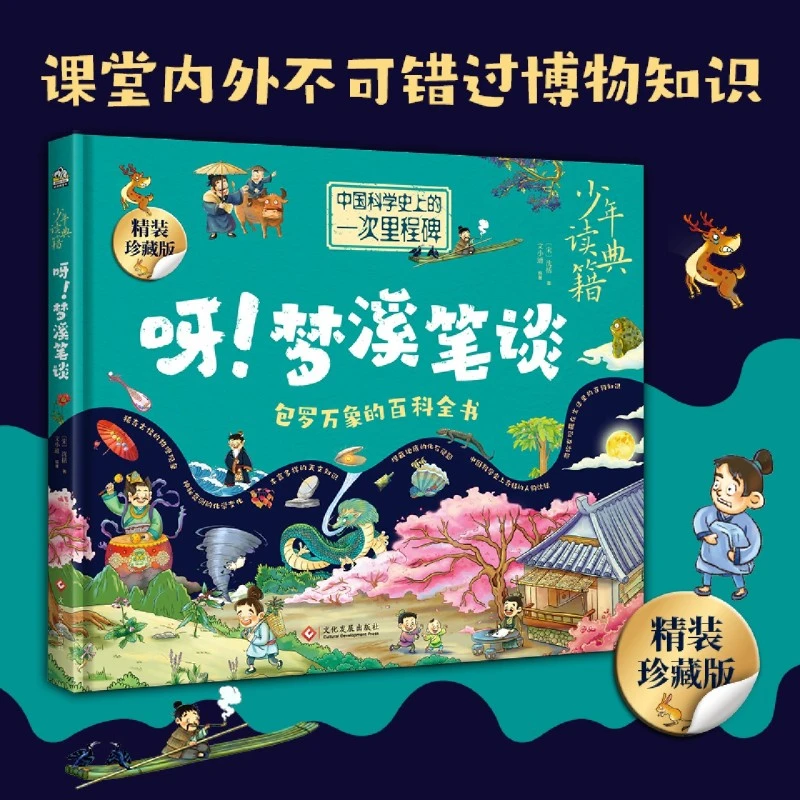 呀!梦溪笔谈 新华书店正版